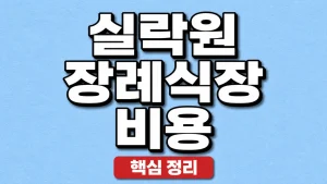 실락원 장례식장 비용