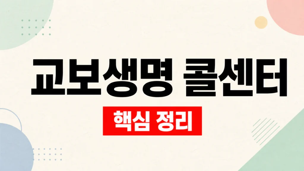 교보생명 콜센터