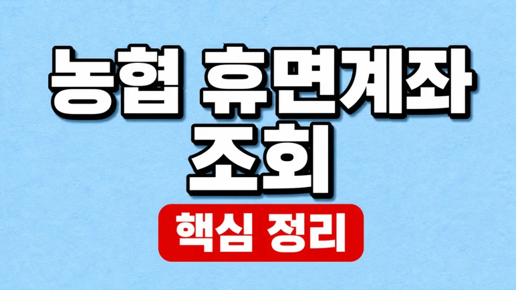 농협 휴면계좌 조회와 잔액 이전·해지 방법 1 농협 휴면계좌 조회