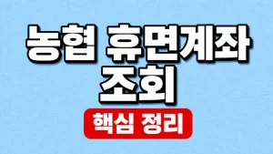 농협 휴면계좌 조회와 잔액 이전·해지 방법 1 농협 휴면계좌 조회