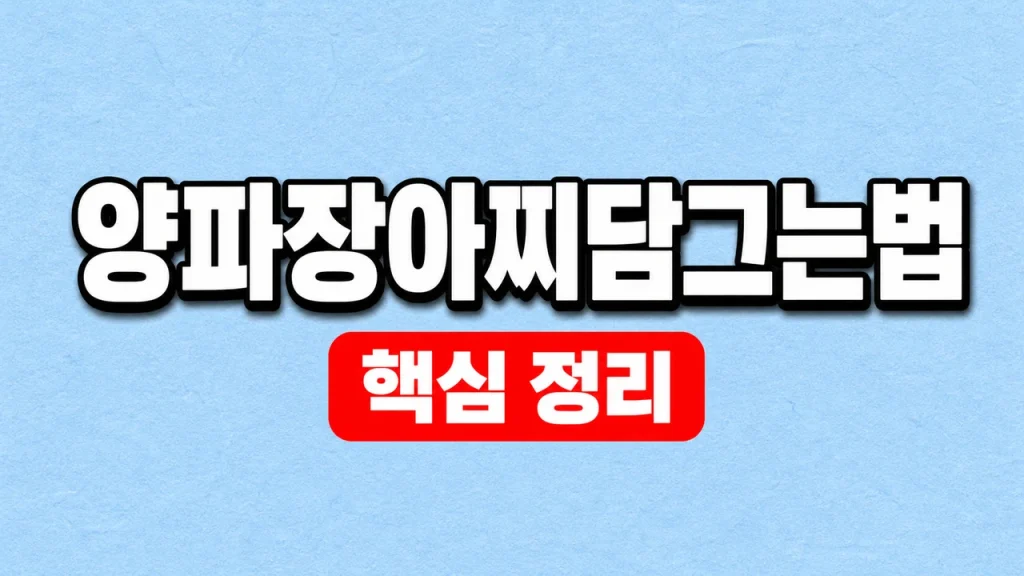 양파장아찌 담그는법과 간장물 비율·보관 1 양파장아찌담그는법