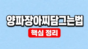 양파장아찌 담그는법과 간장물 비율·보관 9 양파장아찌담그는법