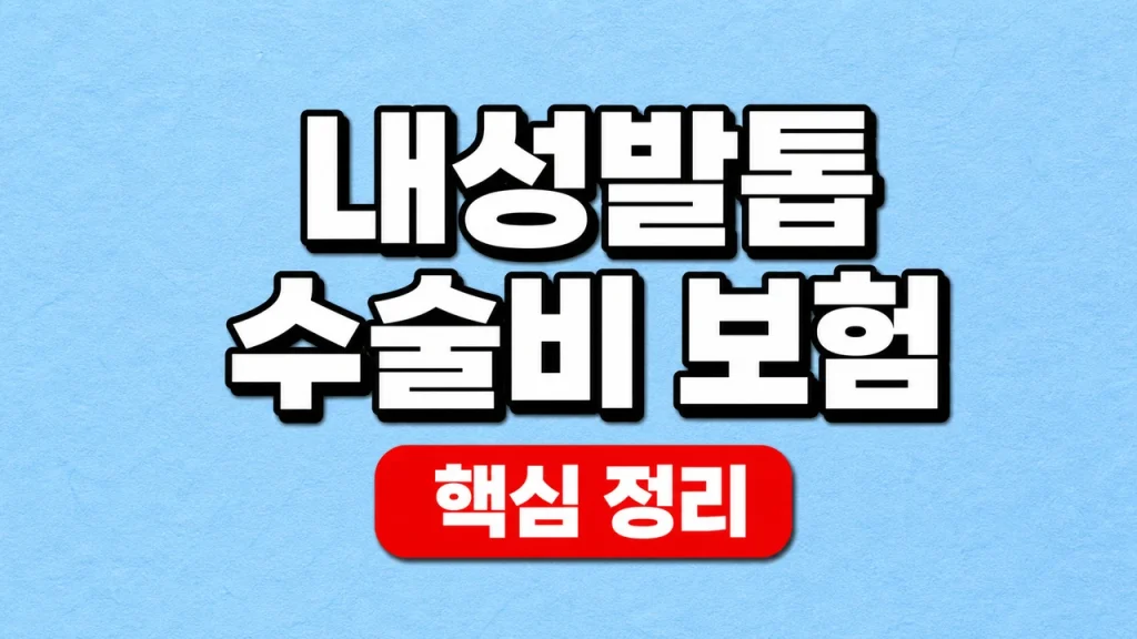 내성발톱 수술비 보험·실손 청구 확인 방법 1 내성발톱 수술비 보험