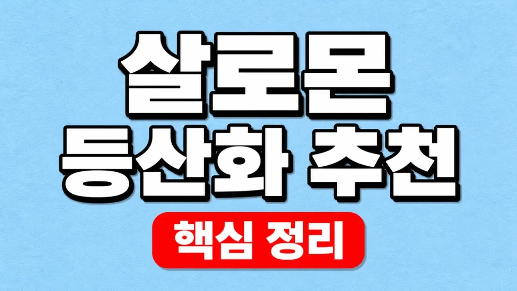 살로몬 등산화 추천 기준과 발볼·산행별 선택 1 살로몬 등산화 추천