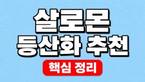 살로몬 등산화 추천