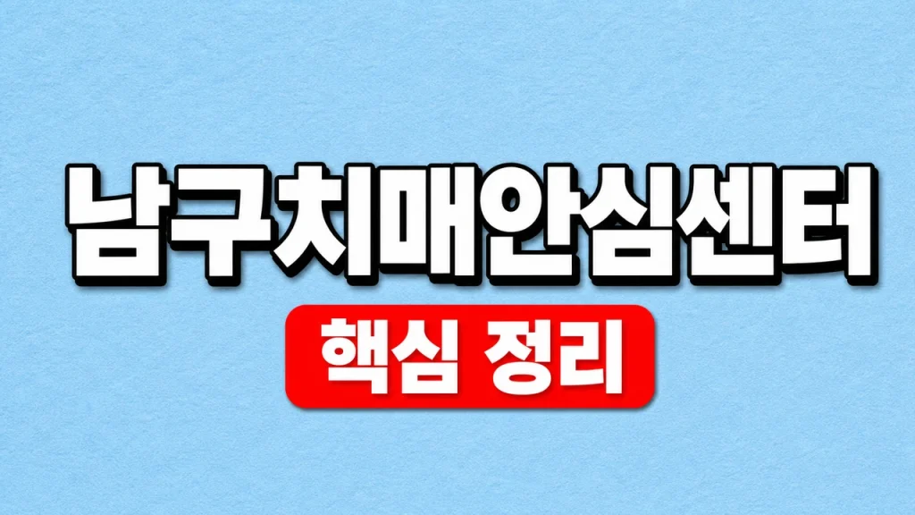 남구 치매안심센터 지역 확인과 검사·상담 예약 1 남구치매안심센터