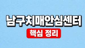 남구 치매안심센터 지역 확인과 검사·상담 예약 3 남구치매안심센터