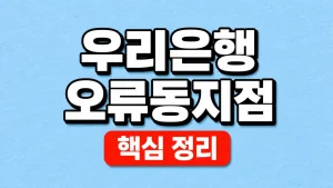 우리은행 오류동지점 위치·영업시간과 방문 전 확인 5 우리은행 오류동지점