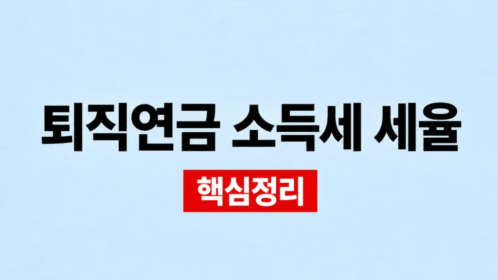 퇴직연금 소득세 세율과 연금·일시금 과세 1 퇴직연금 소득세 세율