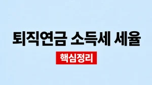퇴직연금 소득세 세율과 연금·일시금 과세 4 퇴직연금 소득세 세율