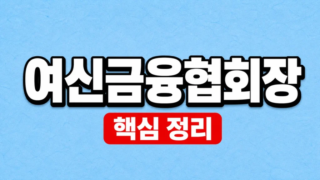 여신금융협회장