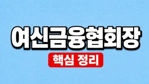 2026 여신금융협회장 확인과 협회 역할 3 여신금융협회장