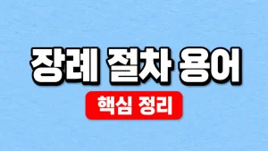 장례 절차 용어