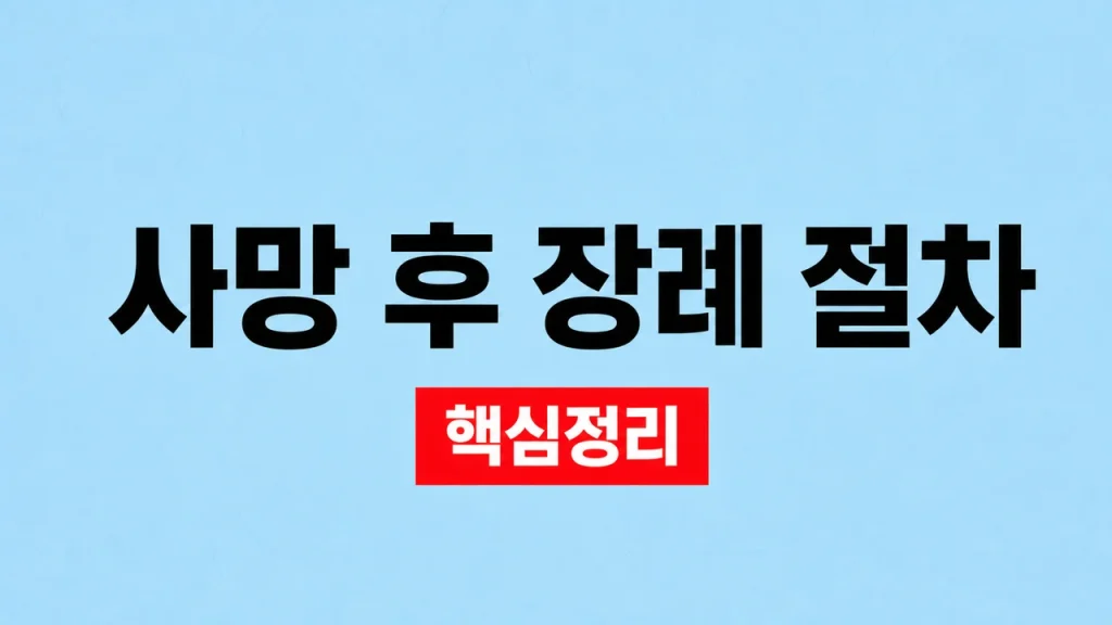 사망 후 장례 절차와 임종·발인 준비 1 사망 후 장례 절차