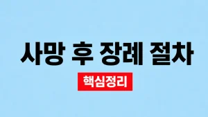 사망 후 장례 절차와 임종·발인 준비 2 사망 후 장례 절차