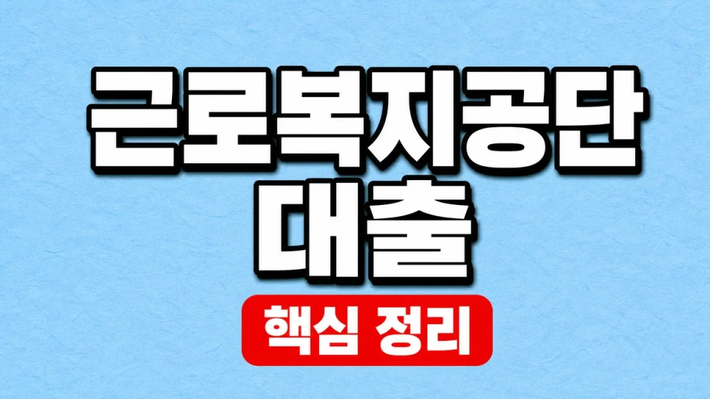 근로복지공단 생활안정자금 대출 대상과 신청 1 근로복지공단 대출