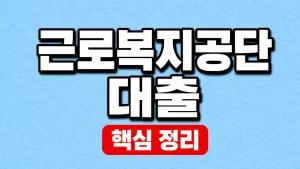 근로복지공단 대출