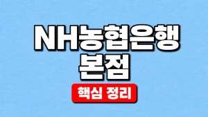 NH농협은행 본점