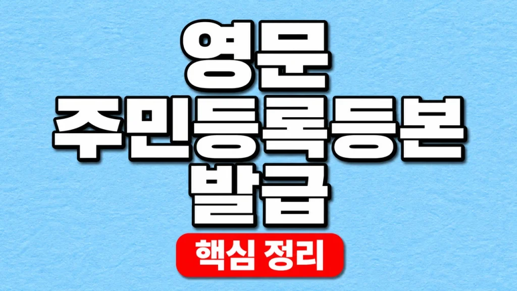 영문 주민등록등본 발급 방법과 번역·제출 확인 1 영문 주민등록등본 발급