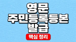 영문 주민등록등본 발급