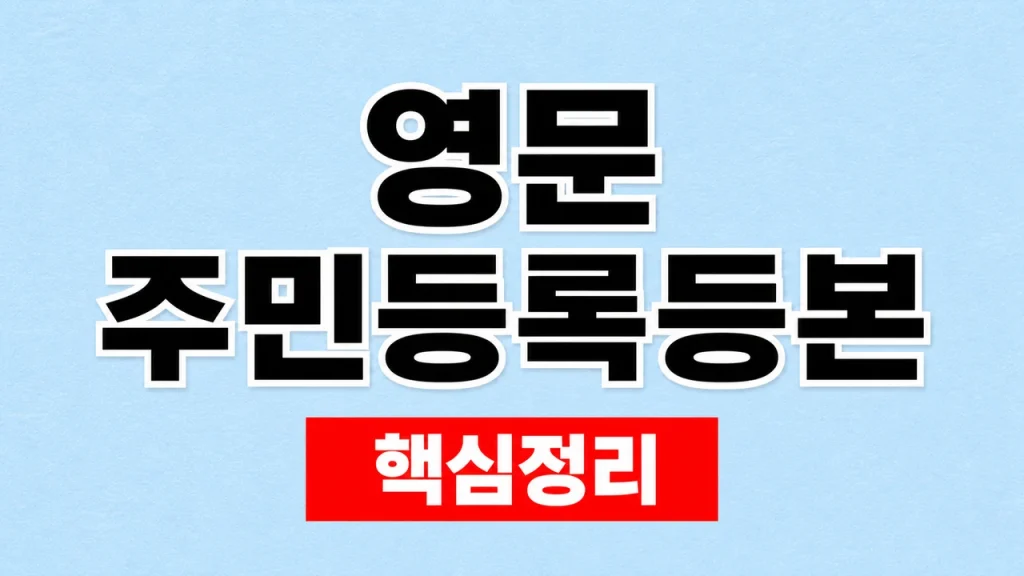 영문 주민등록등본 발급과 해외 제출 확인 1 영문 주민등록등본