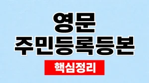 영문 주민등록등본 발급과 해외 제출 확인 2 영문 주민등록등본