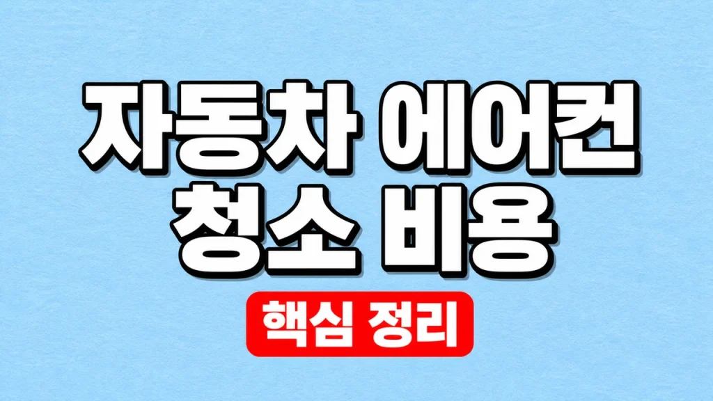 자동차 에어컨 청소 비용과 에바·필터 작업 구분 1 자동차 에어컨 청소 비용