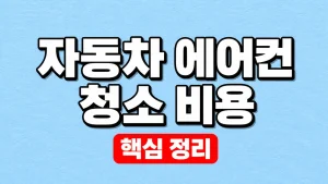 자동차 에어컨 청소 비용