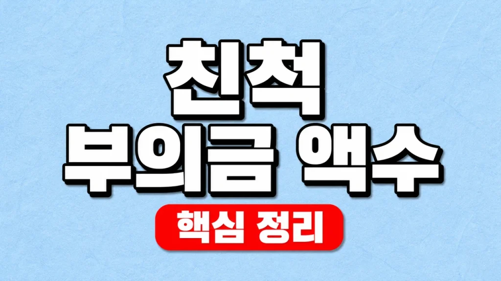친척 부의금 액수와 관계·가족 합산 기준 1 친척 부의금 액수