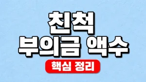 친척 부의금 액수