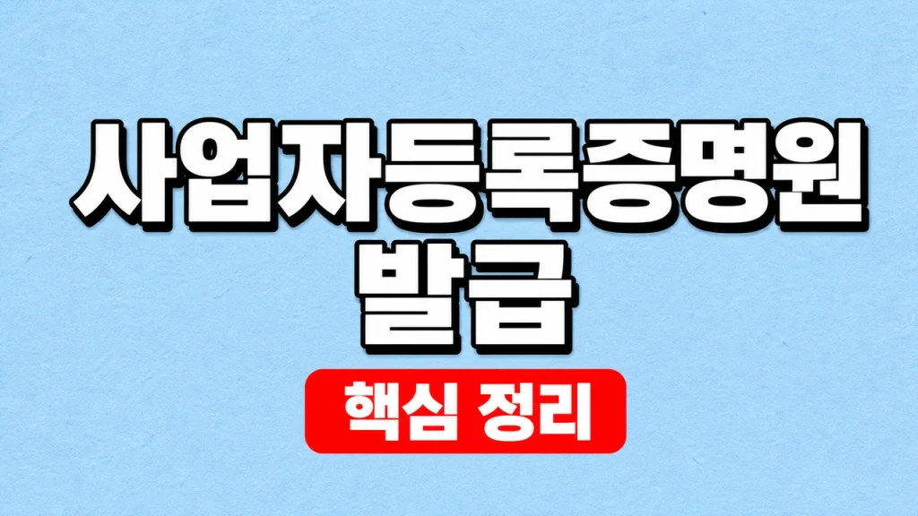 사업자등록증명원 발급 방법과 등록증 사본 차이 1 사업자등록증명원 발급