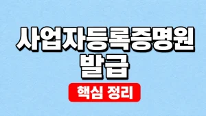 사업자등록증명원 발급