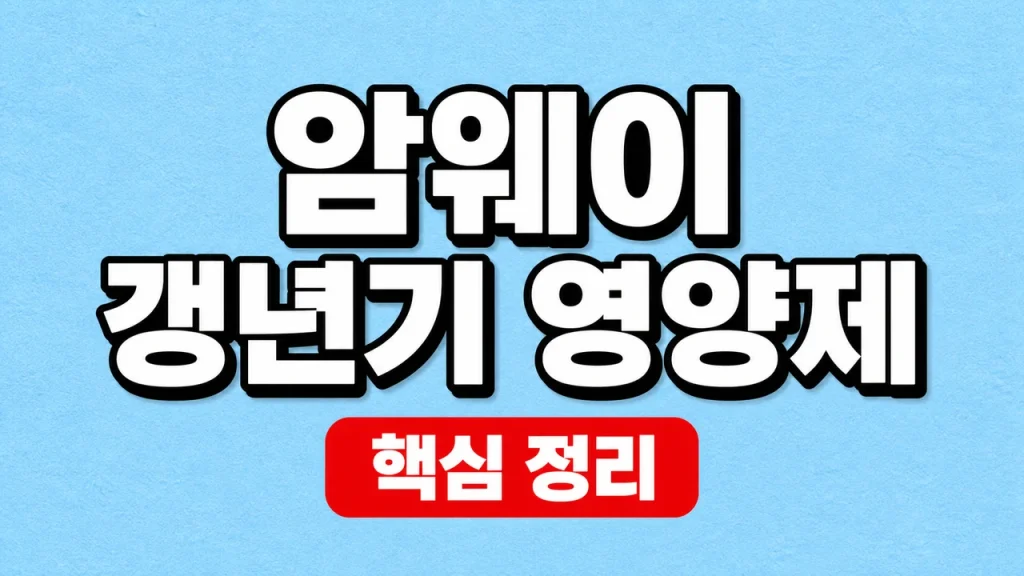 암웨이 갱년기 영양제 성분·기능성 확인 방법 1 암웨이 갱년기 영양제