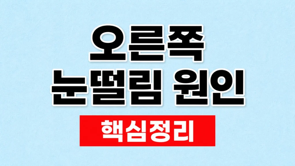 오른쪽 눈떨림 원인