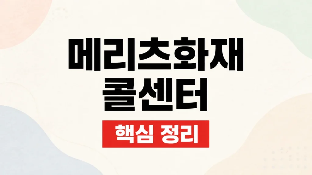 메리츠화재 콜센터