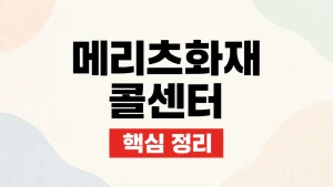 메리츠화재 콜센터