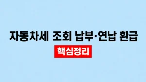 자동차세 조회·납부와 연납 환급 신청 방법 5 자동차세 조회 납부·연납 환급