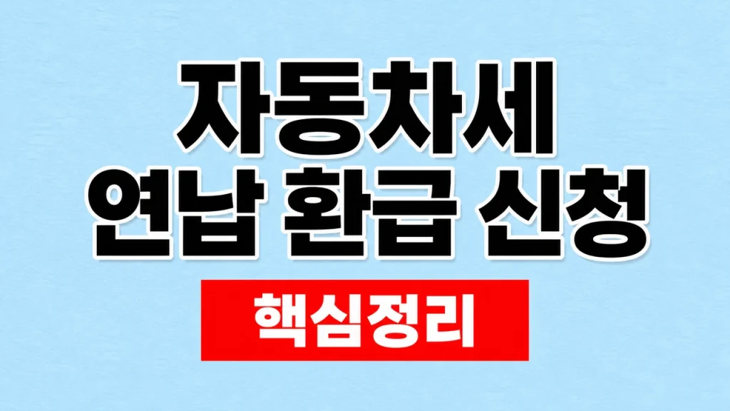 자동차세 연납 환급 신청과 조회 방법 1 자동차세 연납 환급 신청