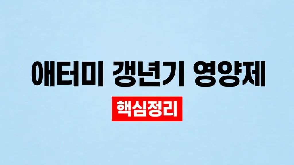 애터미 갱년기 영양제
