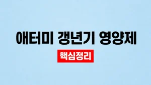 애터미 갱년기 영양제 성분·기능성 확인 방법 3 애터미 갱년기 영양제