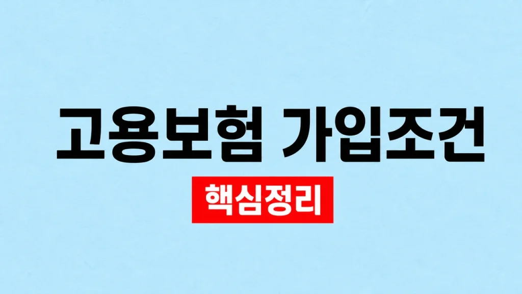 고용보험 가입조건