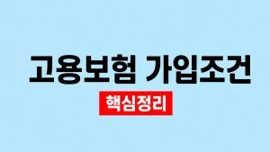 고용보험 가입조건과 단시간·일용근로자 적용 기준 4 고용보험 가입조건