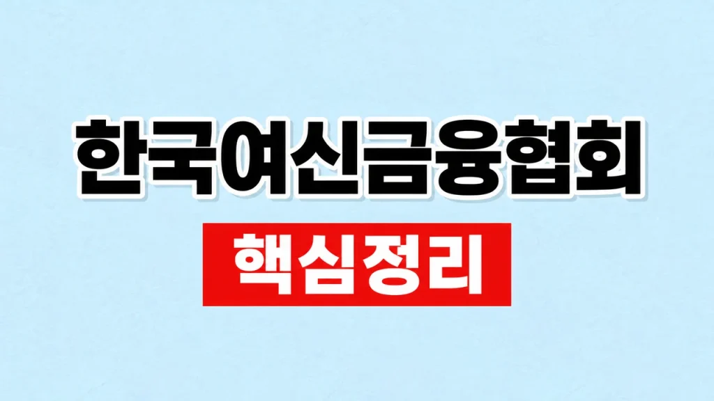 한국여신금융협회 공식 서비스와 카드매출 조회 1 한국여신금융협회