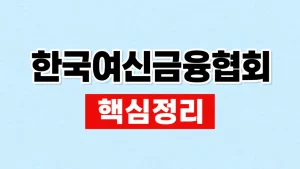 한국여신금융협회 공식 서비스와 카드매출 조회 7 한국여신금융협회