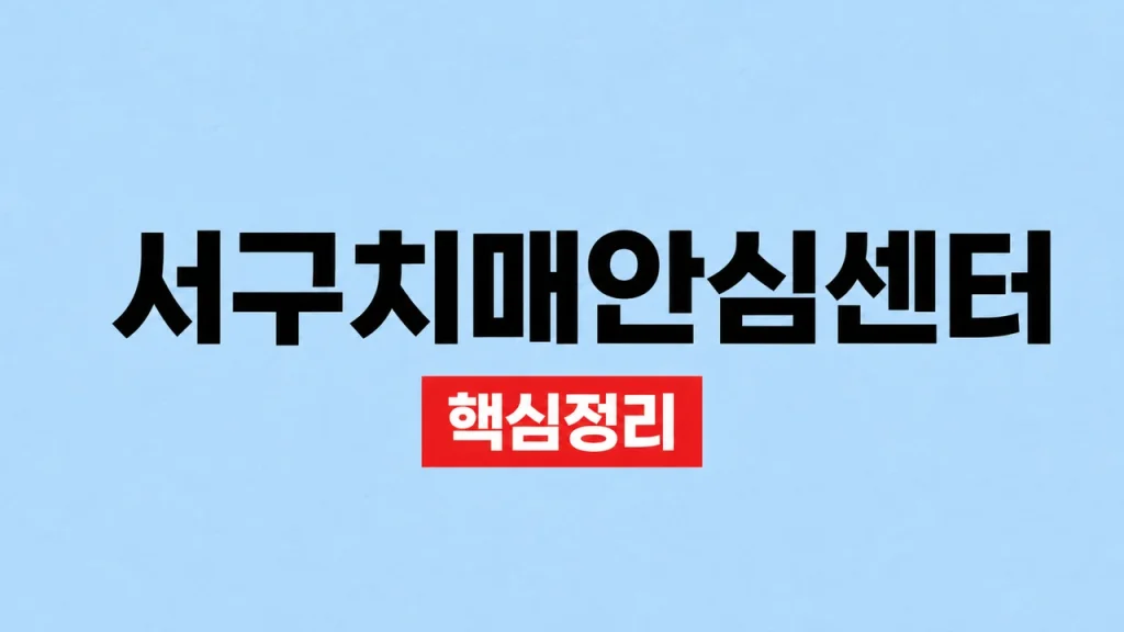서구치매안심센터