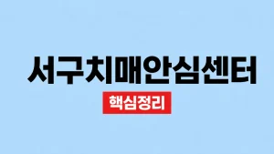 서구 치매안심센터 지역 확인과 검사·상담 예약 2 서구치매안심센터