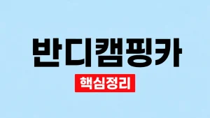 반디캠핑카 위치·차종과 견적 확인 체크리스트 4 반디캠핑카