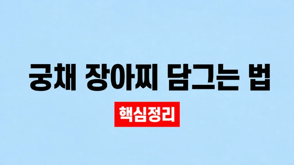 궁채 장아찌 담그는 법
