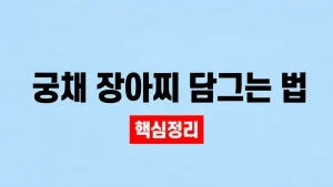 궁채 장아찌 담그는 법과 절임물 비율·보관 3 궁채 장아찌 담그는 법