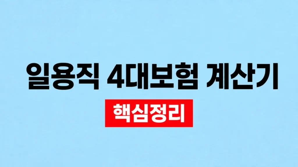 일용직 4대보험 계산기와 가입·공제 확인 방법 1 일용직 4대보험 계산기